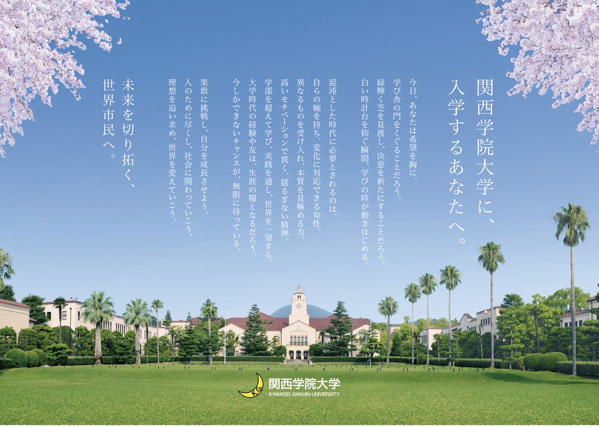 日本留學 關西學院大學