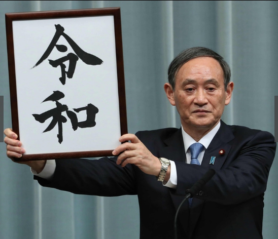 日本 新元號 令和