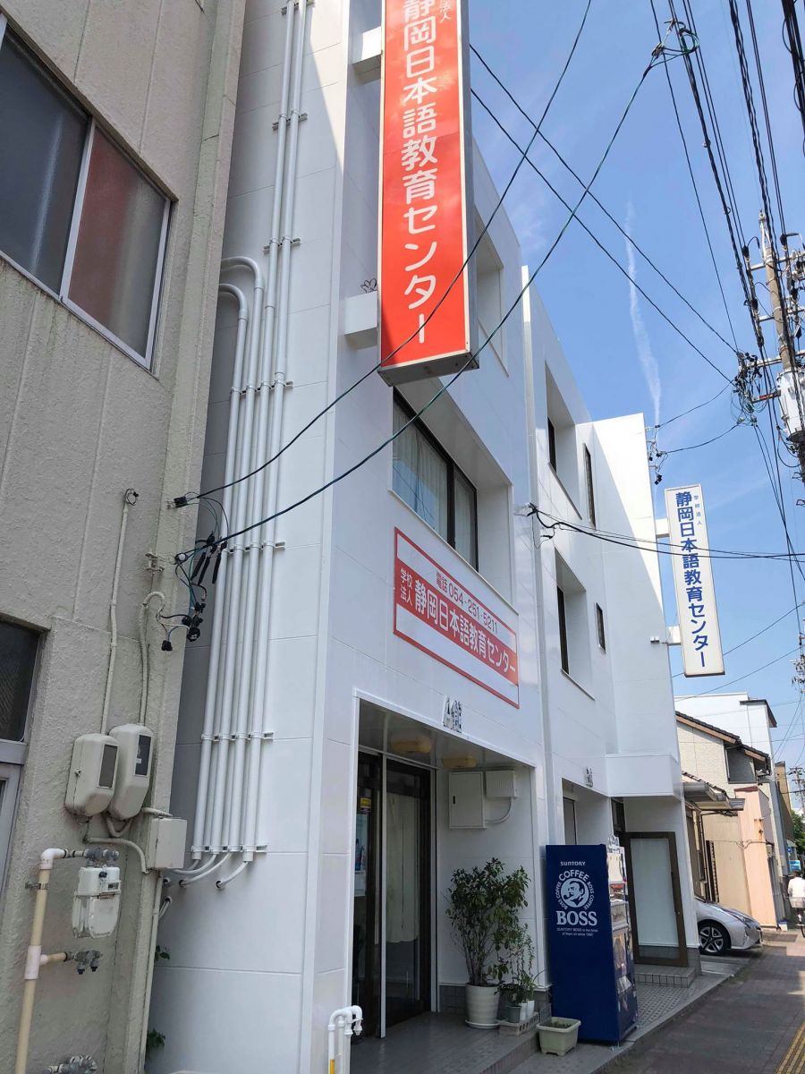靜岡日本語教育中心