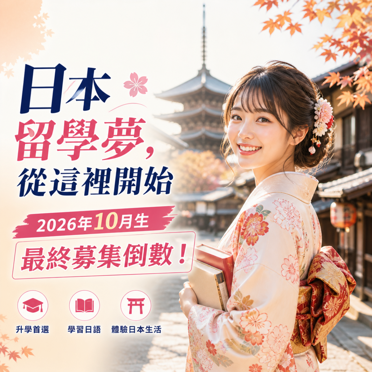 2026 日本留學10月生申請時間表